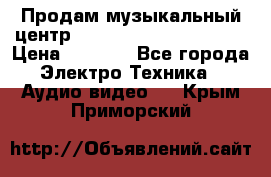 Продам музыкальный центр Panasonic SC-HTB170EES › Цена ­ 9 450 - Все города Электро-Техника » Аудио-видео   . Крым,Приморский